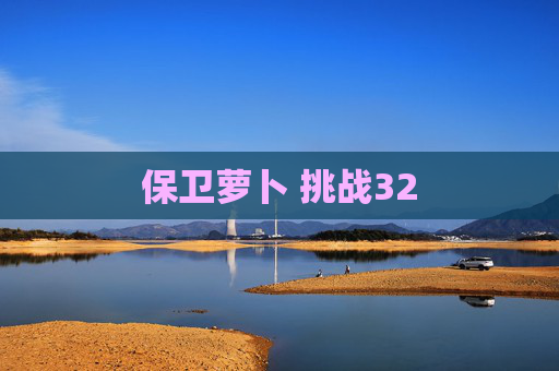 保卫萝卜 挑战32 保卫萝卜 挑战32