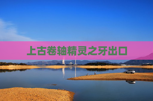 上古卷轴精灵之牙出口 上古卷轴精灵之牙出口