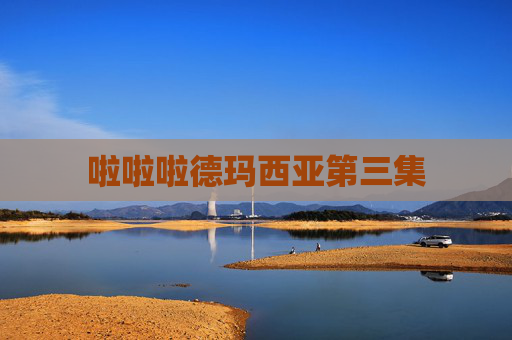 啦啦啦德玛西亚第三集