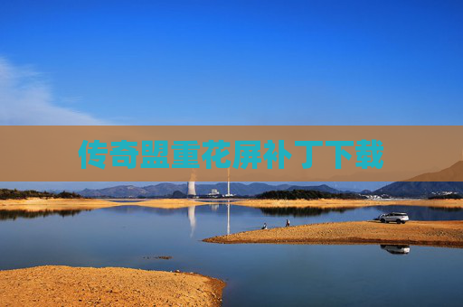 传奇盟重花屏补丁下载