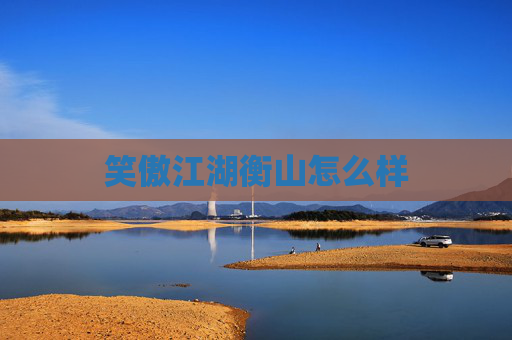 笑傲江湖衡山怎么样 笑傲江湖衡山怎么样