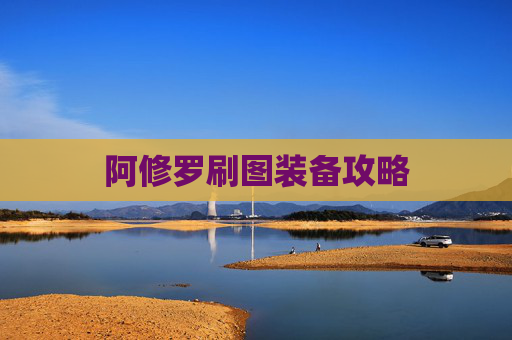 阿修罗刷图装备攻略 阿修罗刷图装备攻略