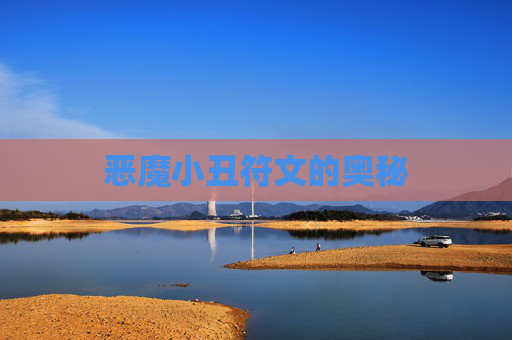 恶魔小丑符文的奥秘 恶魔小丑符文的奥秘