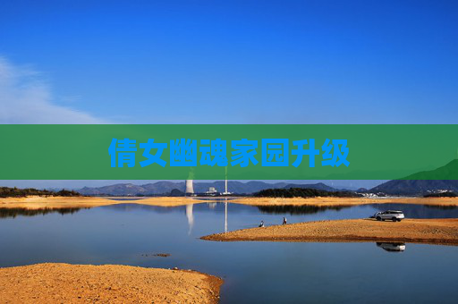 倩女幽魂家园升级