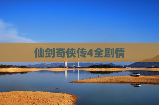 仙剑奇侠传4全剧情