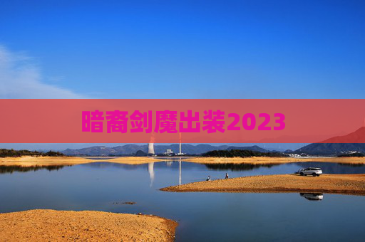 暗裔剑魔出装2023 暗裔剑魔出装2023