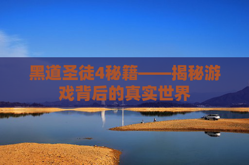 黑道圣徒4秘籍——揭秘游戏背后的真实世界 黑道圣徒4秘籍——揭秘游戏背后的真实世界