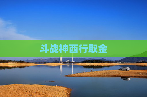 斗战神西行取金 斗战神西行取金