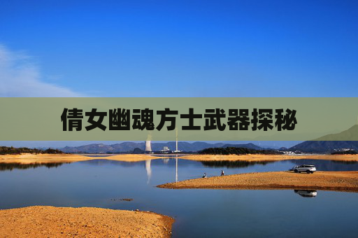 倩女幽魂方士武器探秘 倩女幽魂方士武器探秘