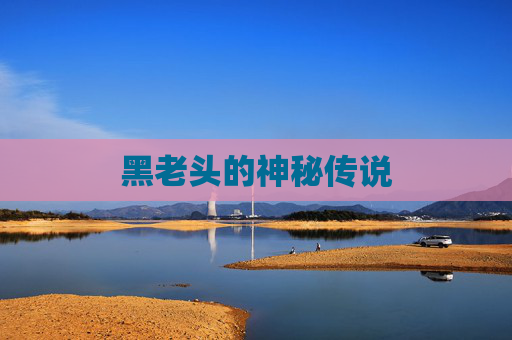 黑老头的神秘传说 黑老头的神秘传说