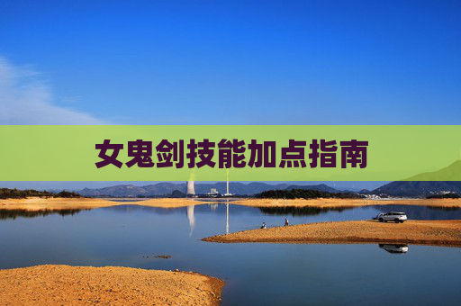 女鬼剑技能加点指南 女鬼剑技能加点指南