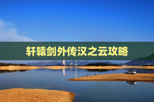 轩辕剑外传汉之云攻略