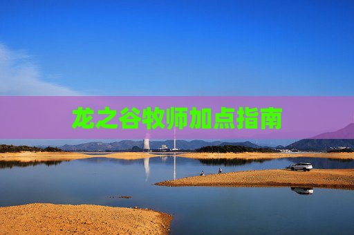 龙之谷牧师加点指南