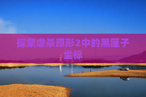 探索虐杀原形2中的黑匣子坐标 探索虐杀原形2中的黑匣子坐标