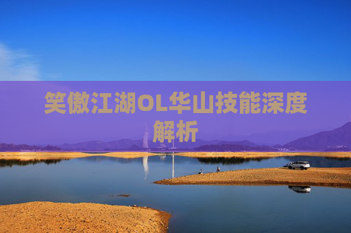 笑傲江湖OL华山技能深度解析