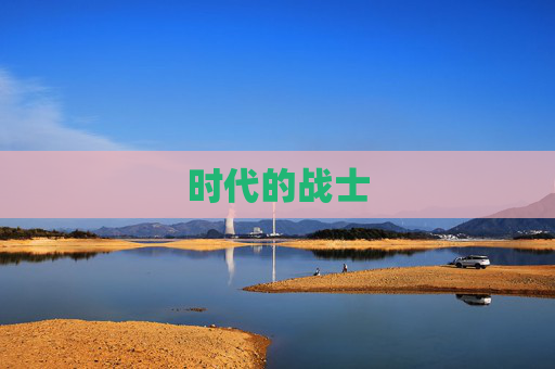 时代的战士