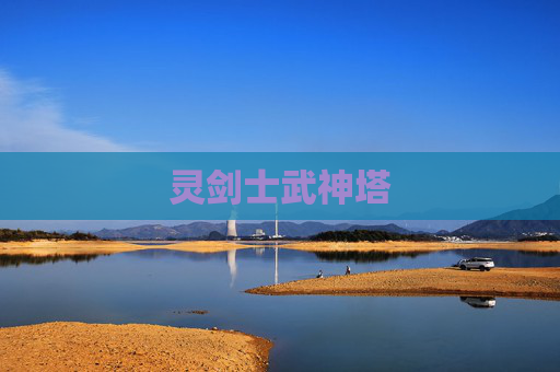 灵剑士武神塔