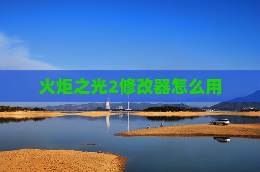 火炬之光2修改器怎么用 火炬之光2修改器怎么用