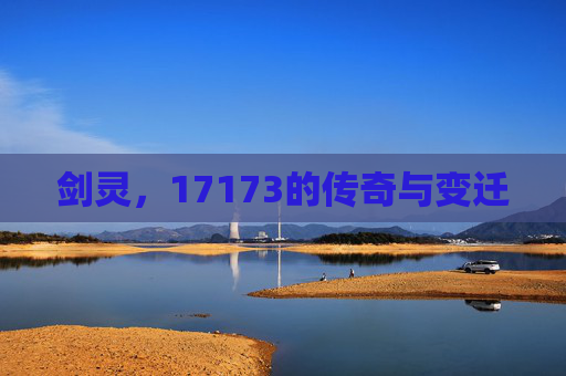 剑灵,17173的传奇与变迁 剑灵,17173的传奇与变迁