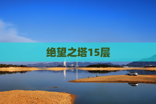 绝望之塔15层 绝望之塔15层