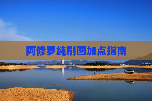 阿修罗纯刷图加点指南 阿修罗纯刷图加点指南