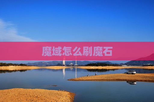魔域怎么刷魔石 魔域怎么刷魔石
