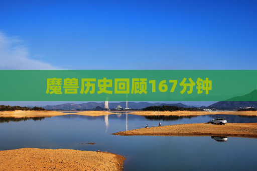 魔兽历史回顾167分钟 魔兽历史回顾167分钟