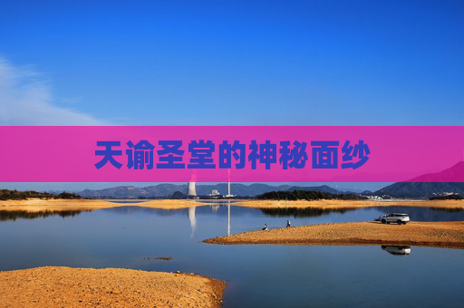 天谕圣堂的神秘面纱 天谕圣堂的神秘面纱