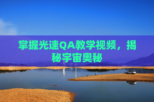 掌握光速QA教学视频，揭秘宇宙奥秘