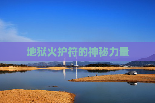 地狱火护符的神秘力量