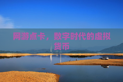 网游点卡，数字时代的虚拟货币