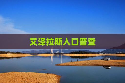 艾泽拉斯人口普查