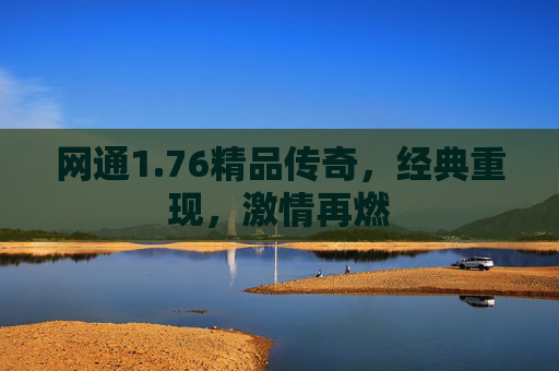 网通1.76精品传奇，经典重现，激情再燃
