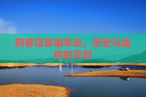 刺客信条编年史，历史与虚构的交织