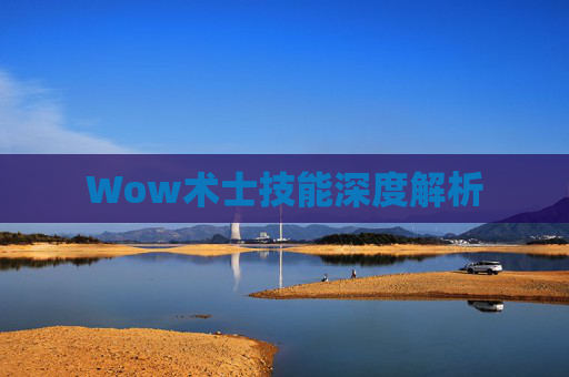 Wow术士技能深度解析 Wow术士技能深度解析
