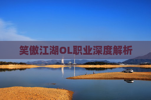 笑傲江湖OL职业深度解析 笑傲江湖OL职业深度解析