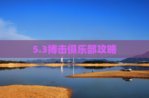 5.3搏击俱乐部攻略 5.3搏击俱乐部攻略