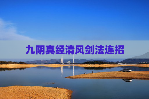 九阴真经清风剑法连招 九阴真经清风剑法连招