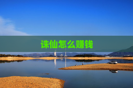 诛仙怎么赚钱 诛仙怎么赚钱