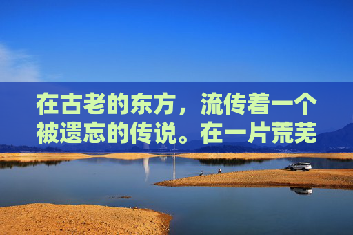 在古老的东方，流传着一个被遗忘的传说。在一片荒芜的土地上，隐藏着一座被诅咒的古墓，而这座古墓的主人，便是传说中的尸王邪圣
