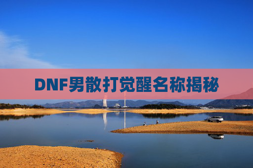 DNF男散打觉醒名称揭秘