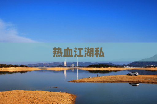 热血江湖私
