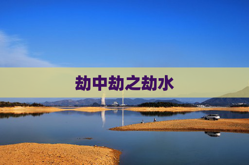 劫中劫之劫水
