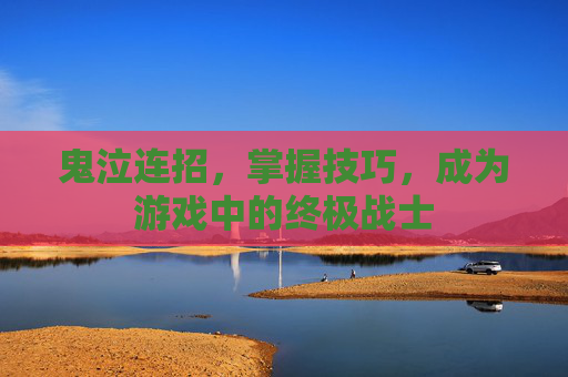 鬼泣连招，掌握技巧，成为游戏中的终极战士
