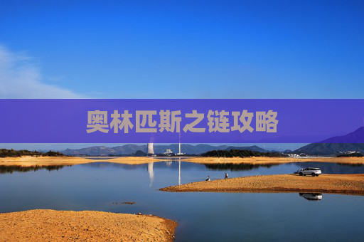 奥林匹斯之链攻略 奥林匹斯之链攻略