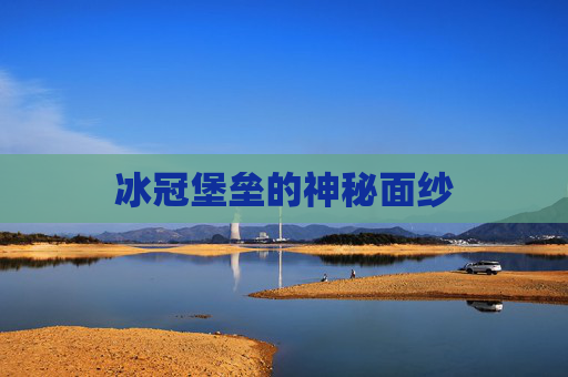 冰冠堡垒的神秘面纱 冰冠堡垒的神秘面纱