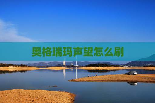 奥格瑞玛声望怎么刷 奥格瑞玛声望怎么刷
