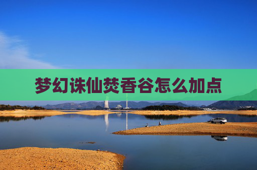 梦幻诛仙焚香谷怎么加点