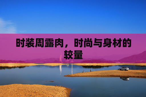 时装周露肉，时尚与身材的较量