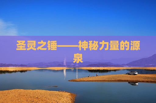 圣灵之锤——神秘力量的源泉 圣灵之锤——神秘力量的源泉